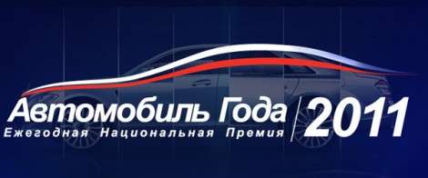 Оглашен список главных претендентов на звание «Автомобиль года в России 2011»